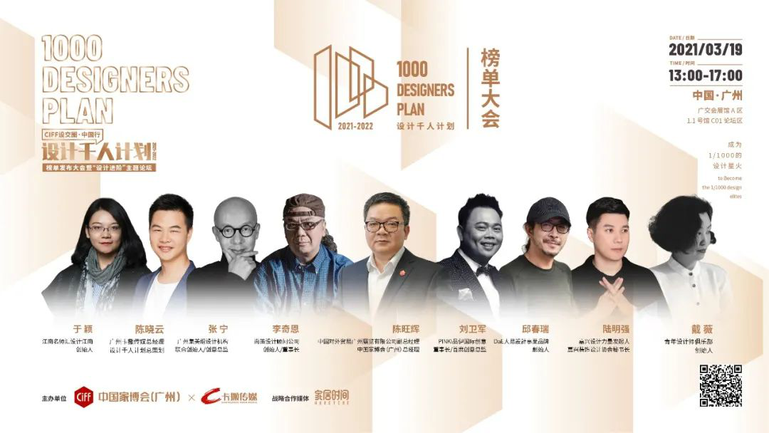 CIFF广州 | 助力中国青年设计力量崛起,首届CIFF设交圈“设计千人计划”榜单发布